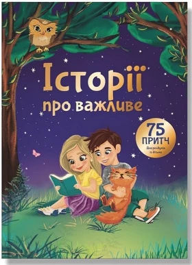 Історії про важливе. 75 притч для роздумів із дітьми