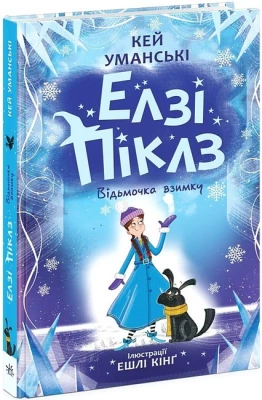 Елзі Піклз. Книга 4. Відьмочка взимку