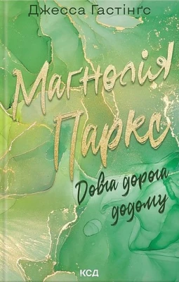 Всесвіт Маґнолії Паркс. Книга 3. Довга дорога додому