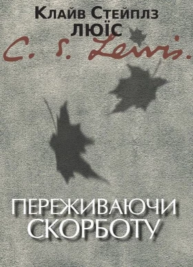 Переживаючи скорботу