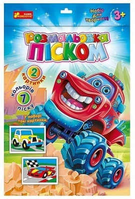 Розмальовка піском. Джип і Гоночне авто