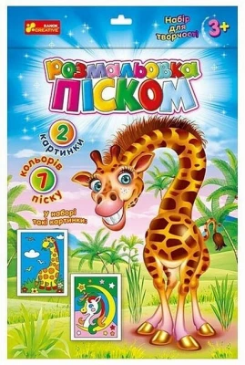 Розмальовка піском. Єдиноріг і Жираф