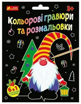 Кольорові гравюри та розмальовки. Новий рік