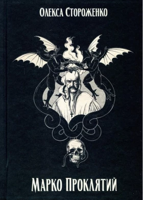 Марко Проклятий