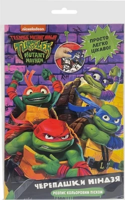 Розпис кольоровим піском «Черепашки Ніндзя». Ігровий набір TM "Teenage Mutant Ninja Turtles"