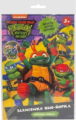 Аплікація з фольги «Захисники Нью-Йорка». Ігровий набір TM "Teenage Mutant Ninja Turtles"