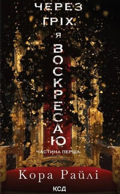 Гріхи батьків. Частина 1. Через гріх я воскресаю