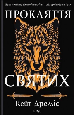 Прокляття святих. Книга 1