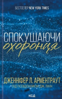 Брати Гембл. Книга 3. Спокушаючи охоронця