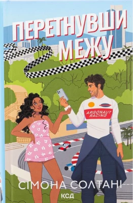 Перетнувши межу. Книга 1