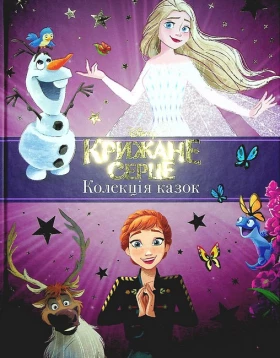 Disney. Крижане серце. Нові історії. Колекція казок