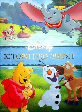 Disney. Історії про звірят. Колекція казок