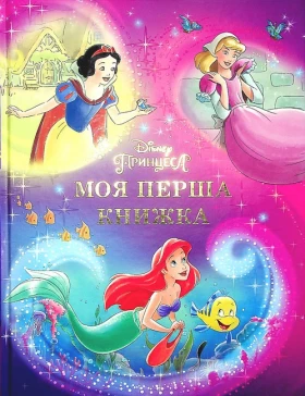 Disney. Принцеса. Мої перша книжка