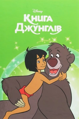 Книга джунглів. Магічна колекція