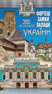 Фортеці, замки, палаци України. Карта. М 1:1 500 000