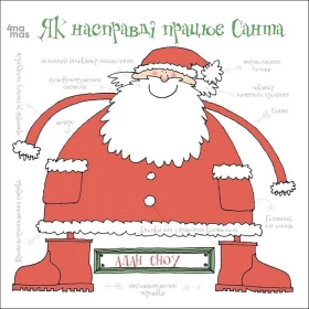 Як насправді працює Санта