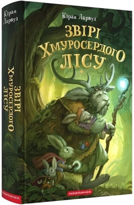 Звірі Хмуросердого лісу