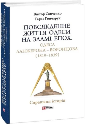 Повсякденне життя Одеси на зламі епох. Одеса Ланжерона-Воронцова (1819-1839)