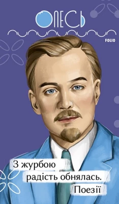 З журбою радість обнялась. Поезії