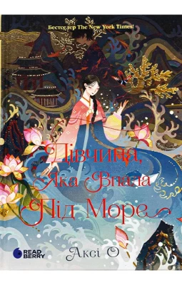 Дівчина, яка впала під море. Сувій дракона