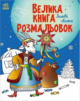 Велика книга розмальовок. Зимові свята
