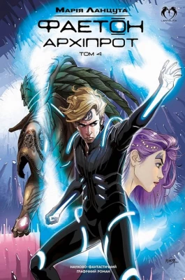 Фаетон. Том 4. Архіпрот