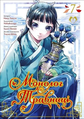 Монолог травниці. Том 7