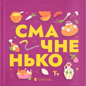 Книжечка-мандрівочка. Смачненько