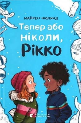 Тепер або ніколи, Рікко