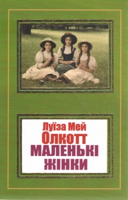 Маленькі жінки