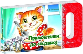 Примовлянки до сніданку