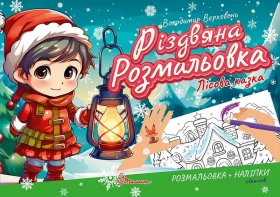 Лісова казка. Різдвяна розмальовка