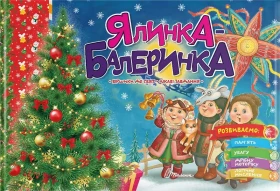 Ялинка-балеринка