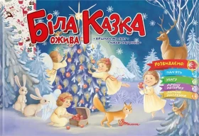 Біла казка ожива