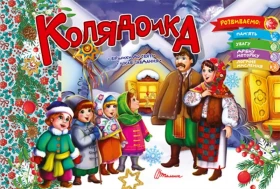 Колядочка Святкові