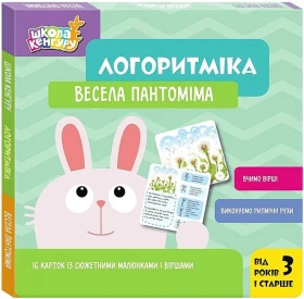 Школа Кенгуру. Логоритміка. Весела пантоміма
