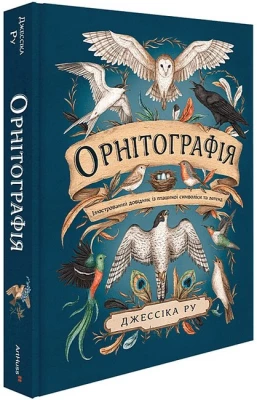 Орнітографія. Ілюстрований довідник із пташиної символіки та легенд