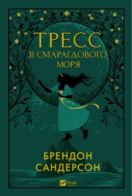 Тресс зі Смарагдового моря (із кольоровим зрізом)