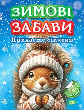 Зимові забави. Пухнасте білченя