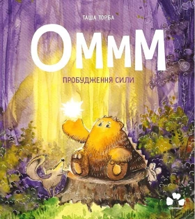 Оммм. Пробудження сили