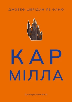 Кармілла
