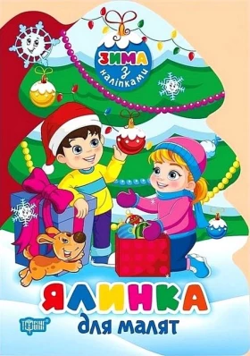 Зима з наліпками. Ялинка для малят