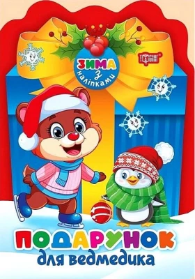 Зима з наліпками. Подарунок для ведмедика