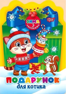 Зима з наліпками. Подарунок для котика