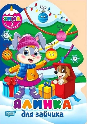 Зима з наліпками. Ялинка для зайчика