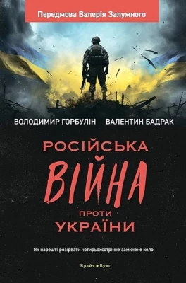 Російська війна проти України. Як нарешті розірвати чотирьохсотрічне замкнене коло