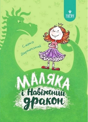 Маляка і Навіжений дракон. Книга 2