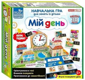 Навчальна гра для занять із дітьми "Мій день"