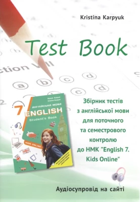 Англійська мова. 7 клас. Збірник тестів для поточного і семестрового контролю. Kids Online