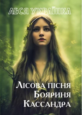 Лісова пісня. Бояриня. Кассандра